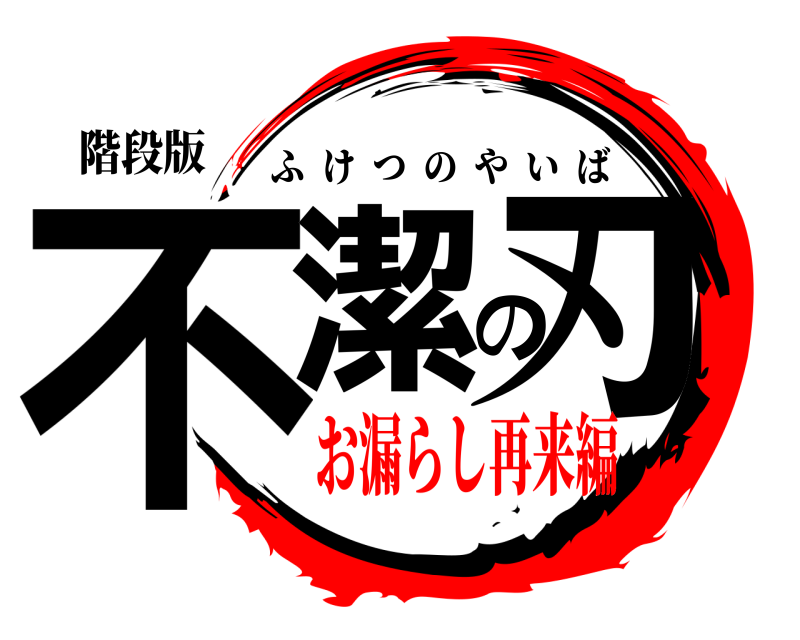 階段版 不潔の刃 ふけつのやいば お漏らし再来編