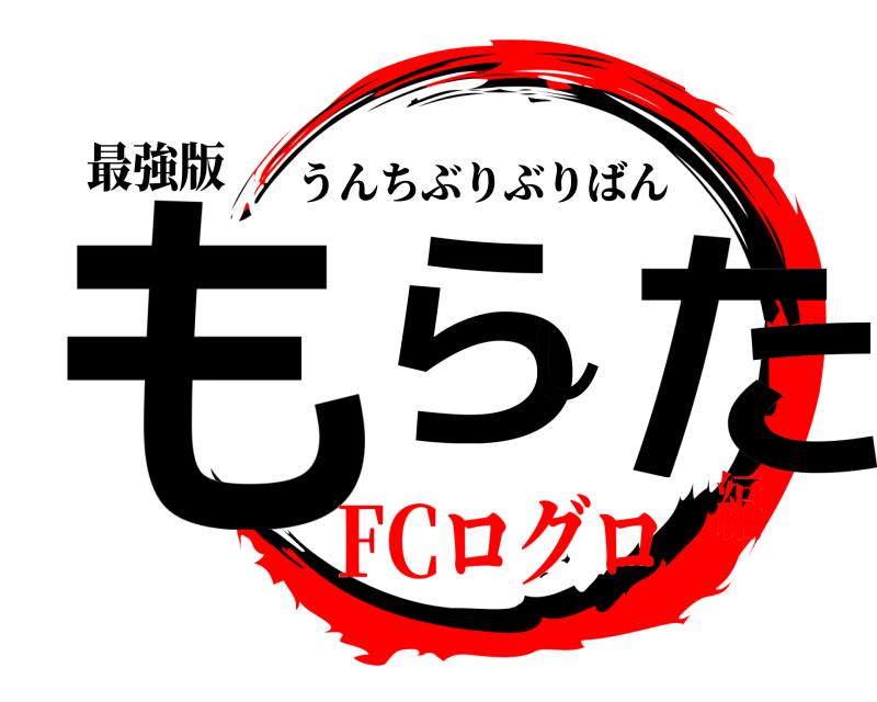 最強版 もらした うんちぶりぶりばん FCログロ編