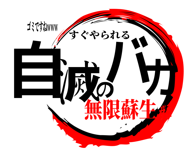 ゴミですねwww 自滅のバカ すぐやられる 無限蘇生ザコ