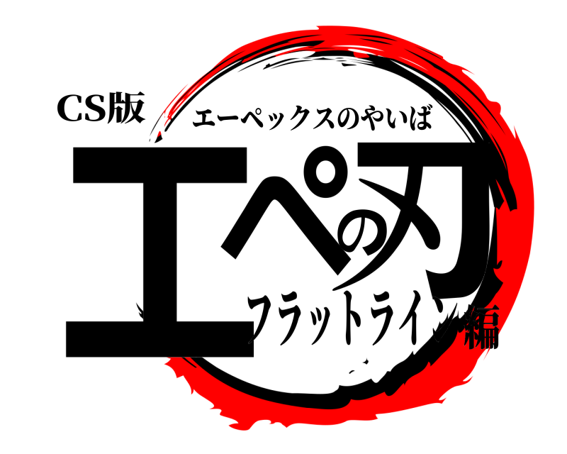 CS版 エペの刃 エーペックスのやいば フラットライン編