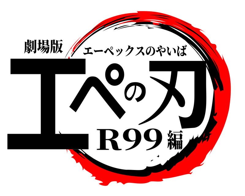 劇場版 エペの刃 エーペックスのやいば R99編