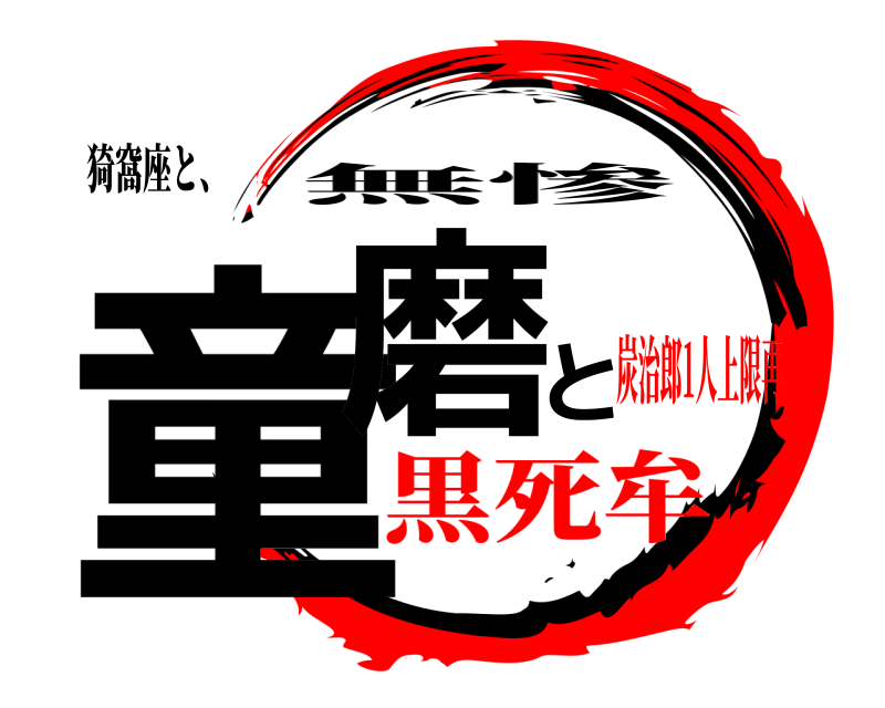 猗窩座と、 童磨と 無惨 黒死牟炭治郎1人上限再