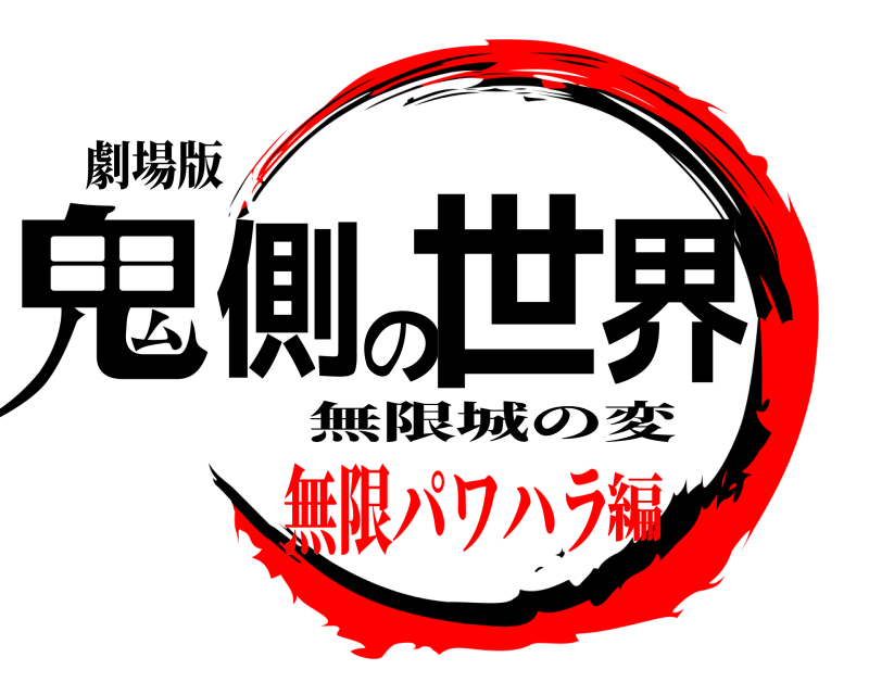 劇場版 鬼側の世界 無限城の変 無限パワハラ編
