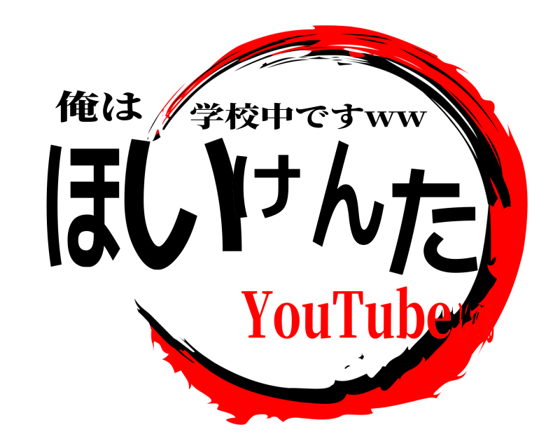 俺は ほいけんた 学校中ですww YouTubeしてる