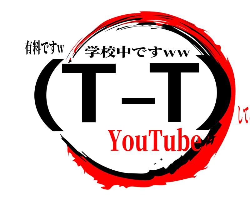 有料ですw (T-T) 学校中ですww YouTubeしてる