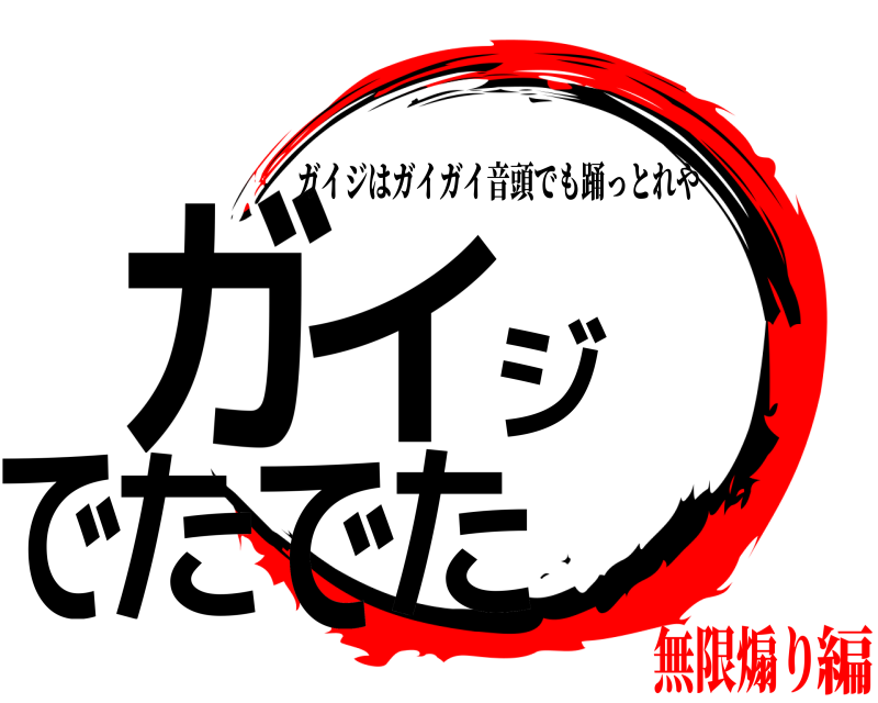  ガイジでたでた ガイジはガイガイ音頭でも踊っとれや 無限煽り編