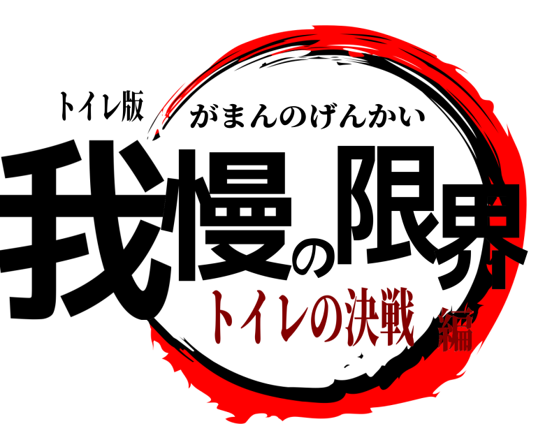 トイレ版 我慢の限界 がまんのげんかい トイレの決戦編