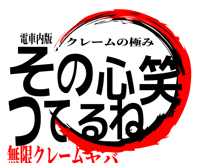 電車内版 その心笑ってるね クレームの極み 無限クレームヤバ