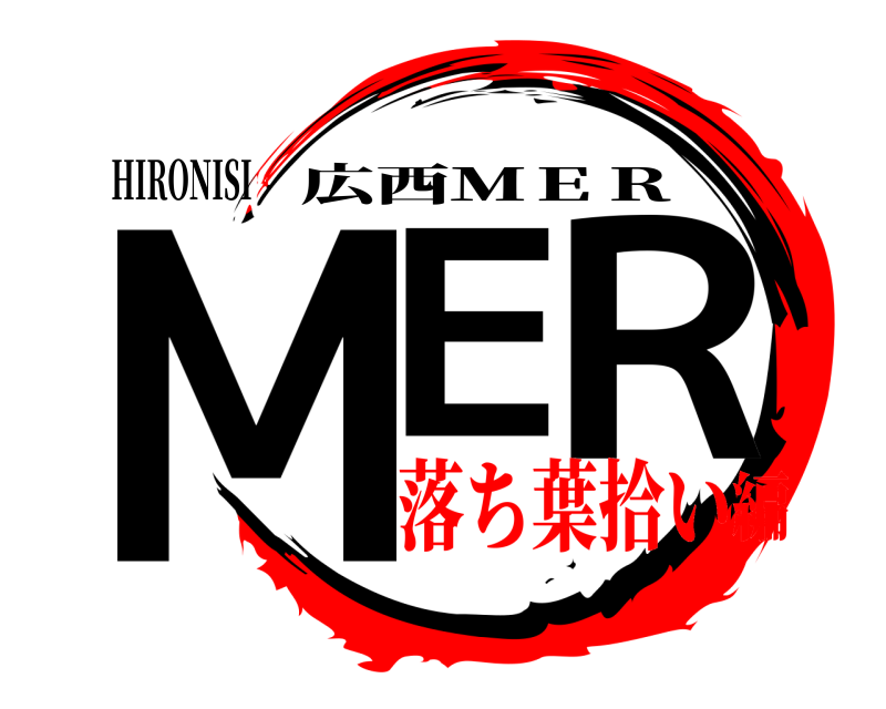 HIRONISI ＭＥ.Ｒ 広西ＭＥＲ 落ち葉拾い編