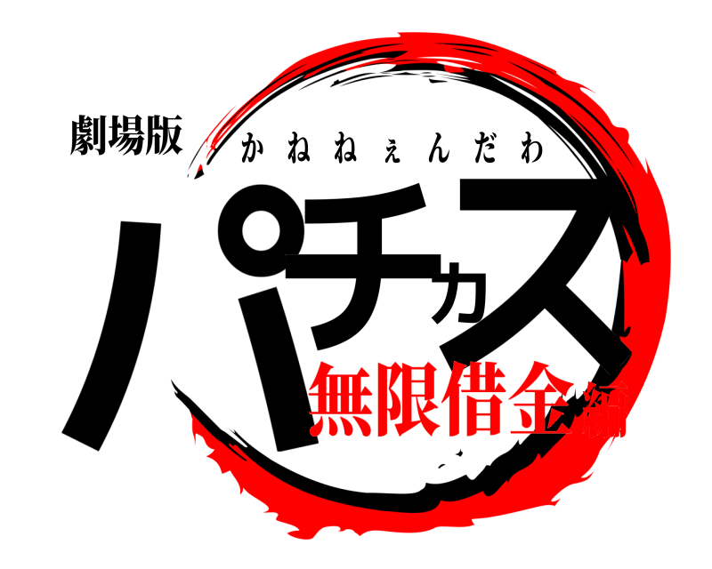 劇場版 パチカス かねねぇんだわ 無限借金編