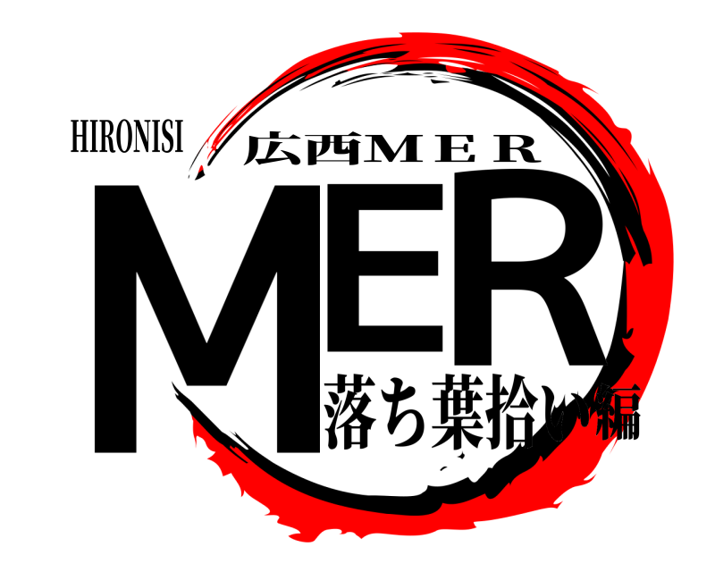 HIRONISI ＭＥ.Ｒ 広西ＭＥＲ 落ち葉拾い編