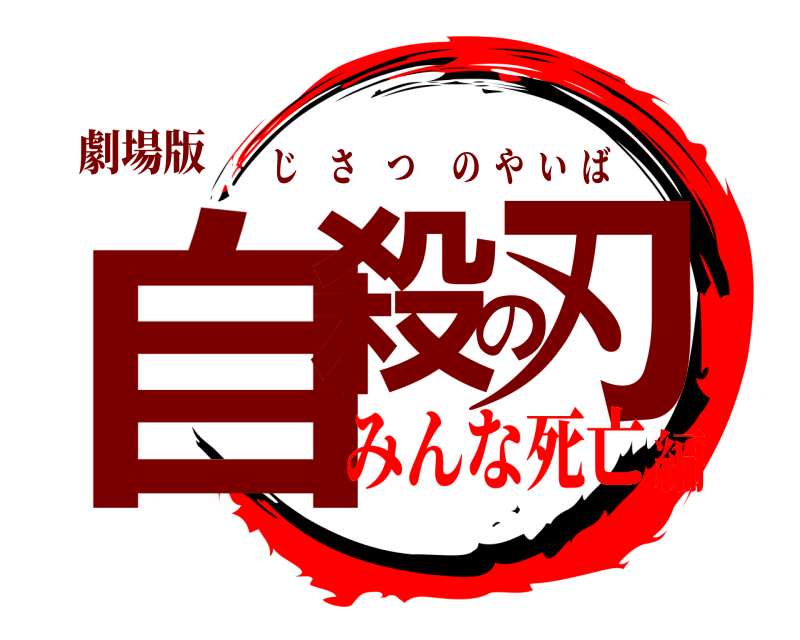 劇場版 自殺の刃 じさつのやいば みんな死亡編