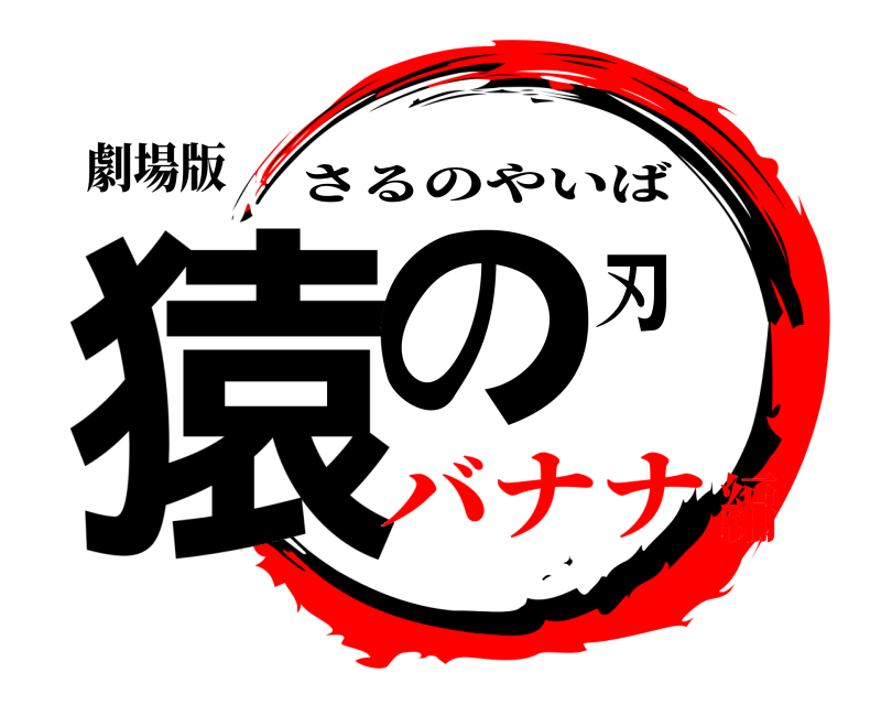 劇場版 猿の刃 さるのやいば バナナ編