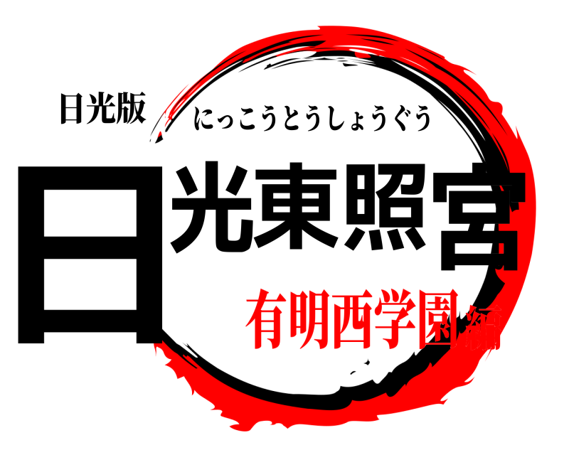 日光版 日光東照宮 にっこうとうしょうぐう 有明西学園編