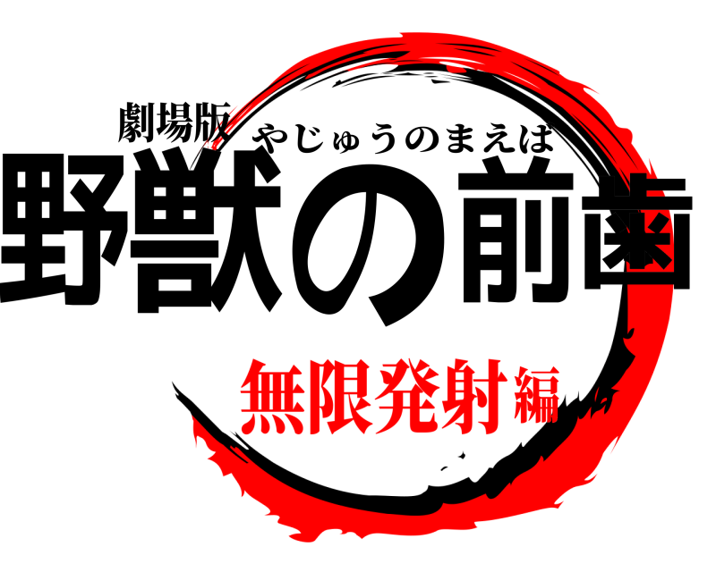 劇場版 野獣の前歯 やじゅうのまえば 無限発射編