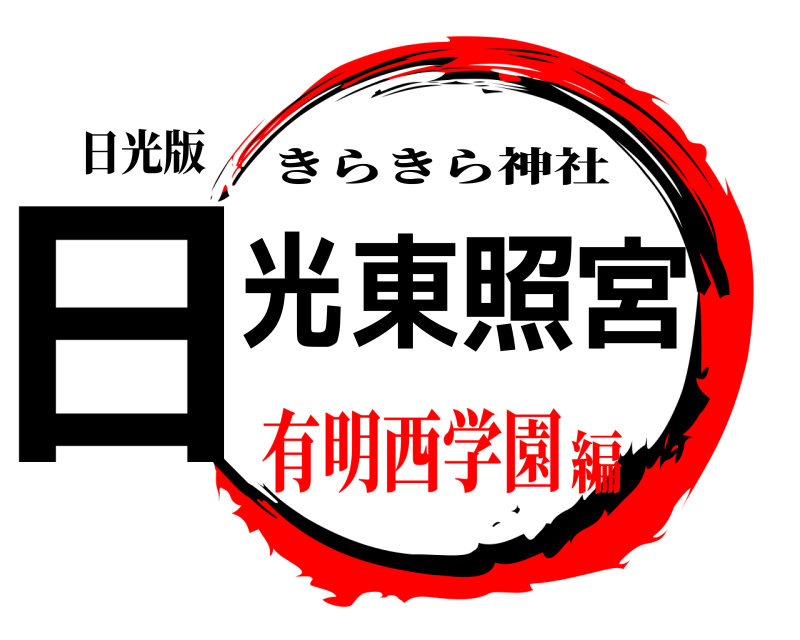日光版 日光東照宮 きらきら神社 有明西学園編