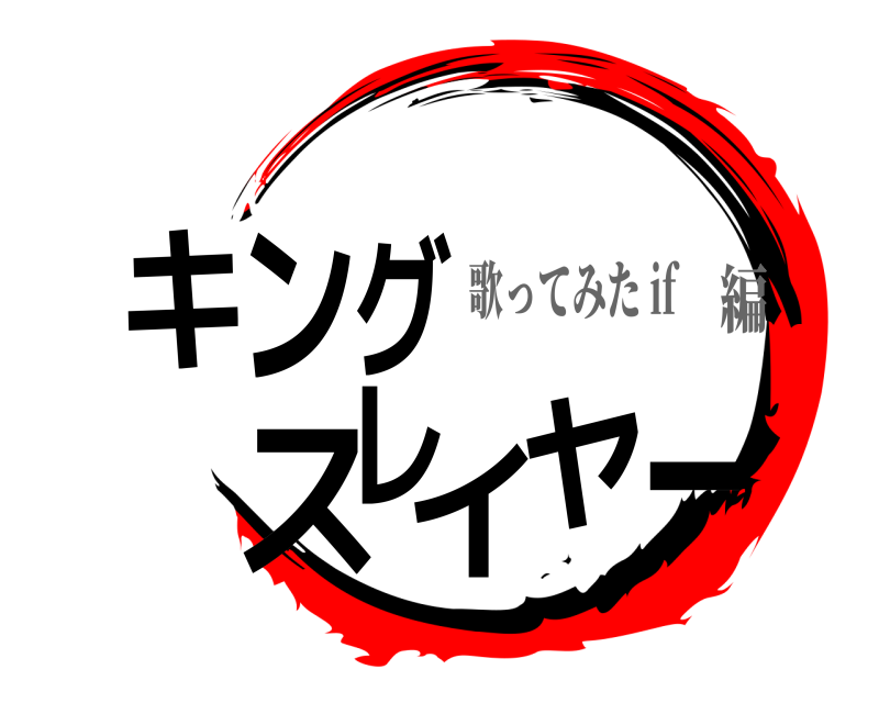  キングスレイヤー  歌ってみた if編
