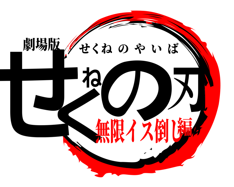 劇場版 せくねの刃 せくねのやいば 無限イス倒し編