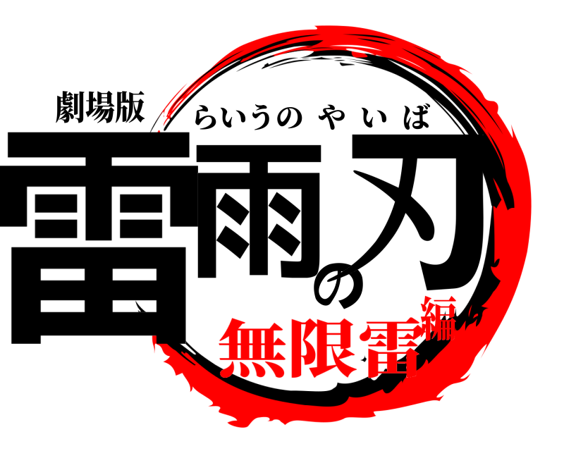 劇場版 雷雨の刃 らいうのやいば 無限雷編