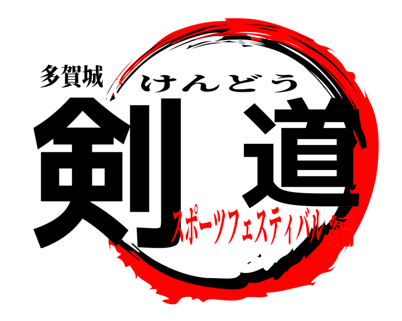 多賀城 剣  道 けんどう スポーツフェスティバル編