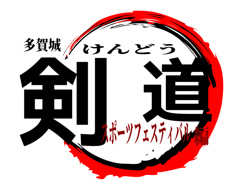 多賀城 剣  道 けんどう スポーツフェスティバル編