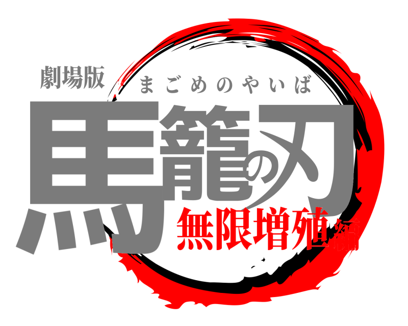 劇場版 馬籠の刃 まごめのやいば 無限増殖編