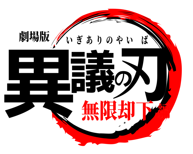 劇場版 異議の刃 いぎありのやいば 無限却下編