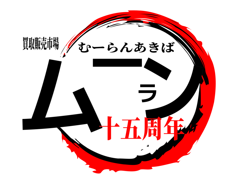 買取販売市場 ムーラン むーらんあきば 十五周年