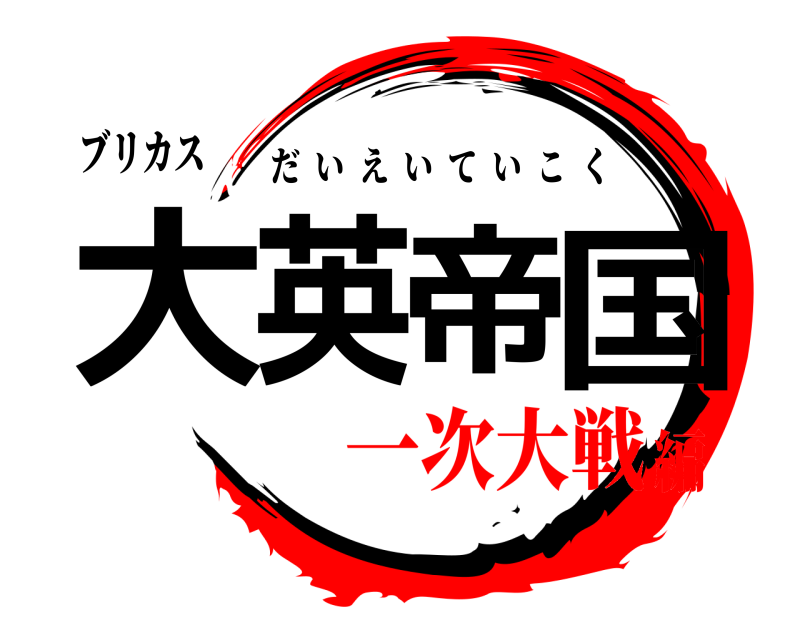 ブリカス 大英帝国 だいえいていこく 一次大戦編