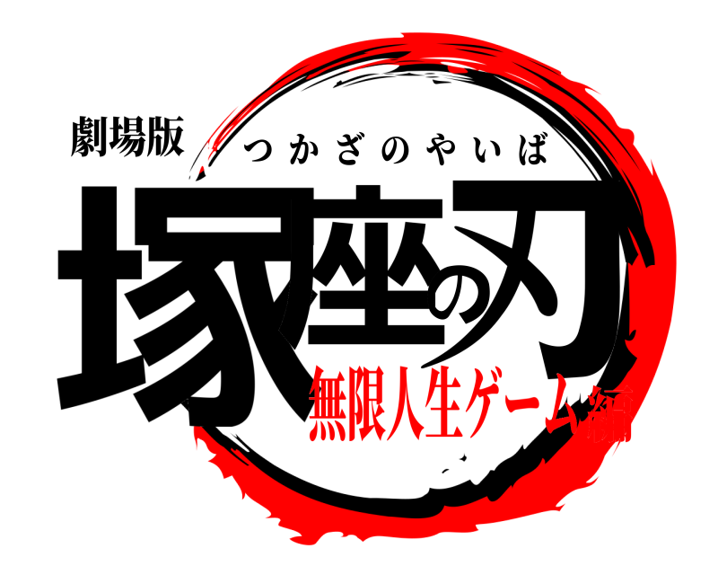 劇場版 塚座の刃 つかざのやいば 無限人生ゲーム編