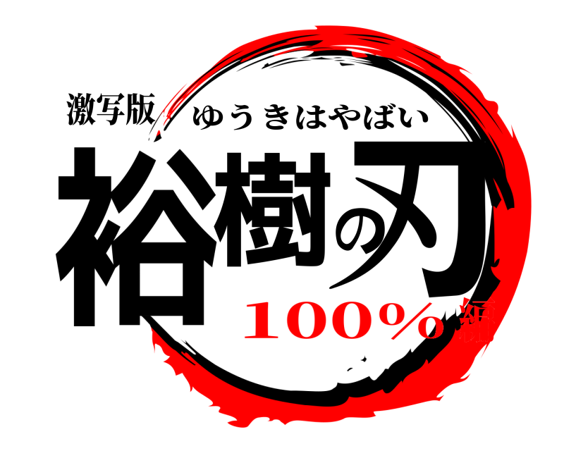 激写版 裕樹の刃 ゆうきはやばい 100%編