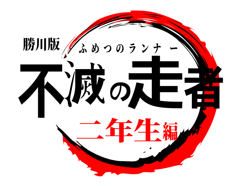 勝川版 不滅の走者 ふめつのランナー 二年生編
