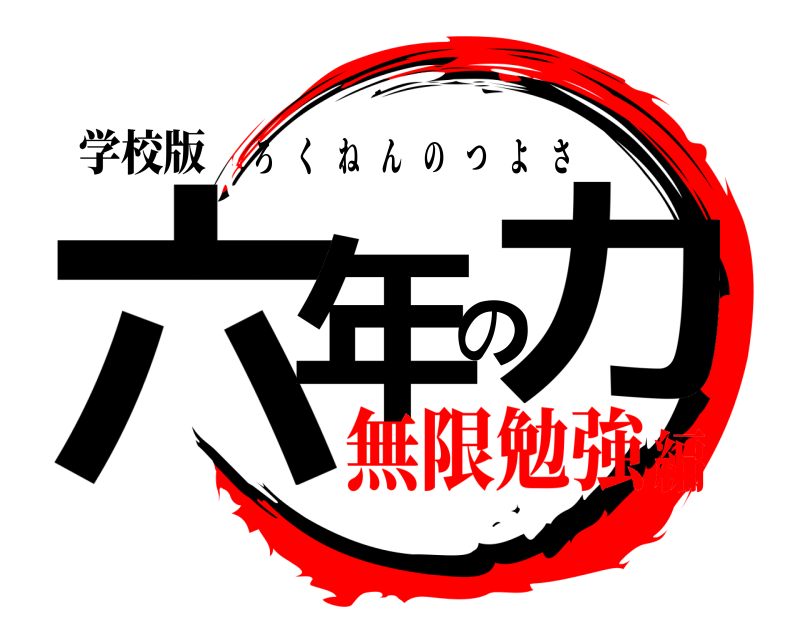 学校版 六年の力 ろくねんのつよさ 無限勉強編
