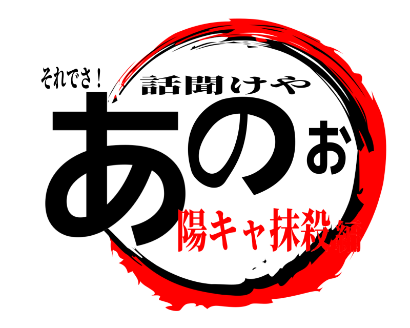 それでさ！ あのぉ 話聞けや 陽キャ抹殺編