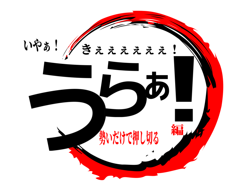 いやぁ！ うらぁ！ きぇぇぇぇぇぇ！ 勢いだけで押し切る編