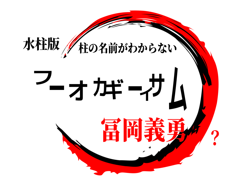 水柱版 フーオカギーイサム 柱の名前がわからない 冨岡義勇？