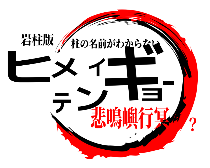 岩柱版 ヒメイギョーテン 柱の名前がわからない 悲鳴嶼行冥？