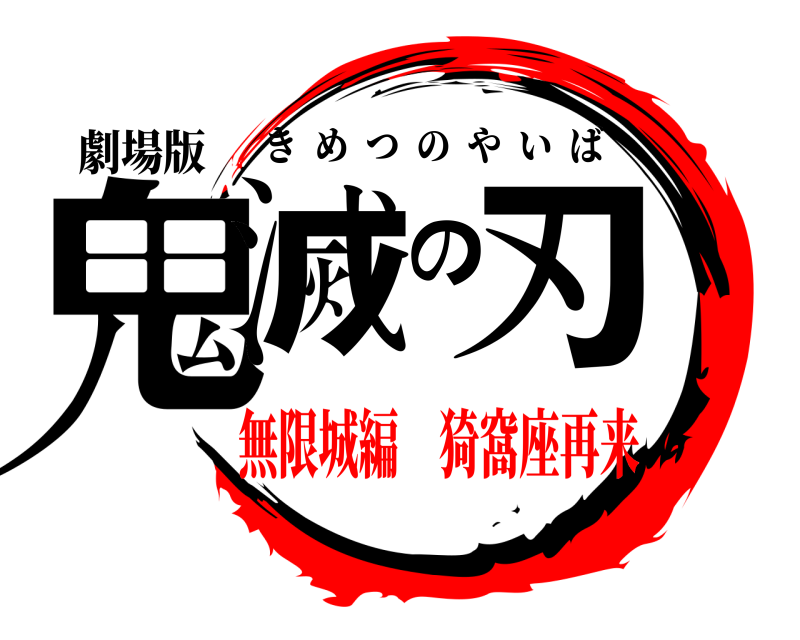 劇場版 鬼滅の刃 きめつのやいば 無限城編 猗窩座再来