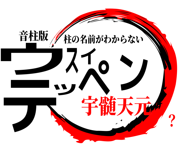 音柱版 ウスイテッペン 柱の名前がわからない 宇髄天元？