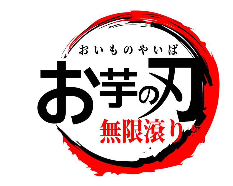  お芋の刃 おいものやいば 無限滾り編