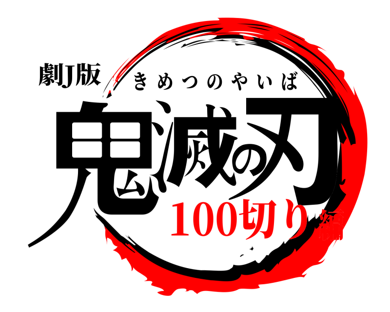 劇J版 鬼滅の刃 きめつのやいば 100切り編