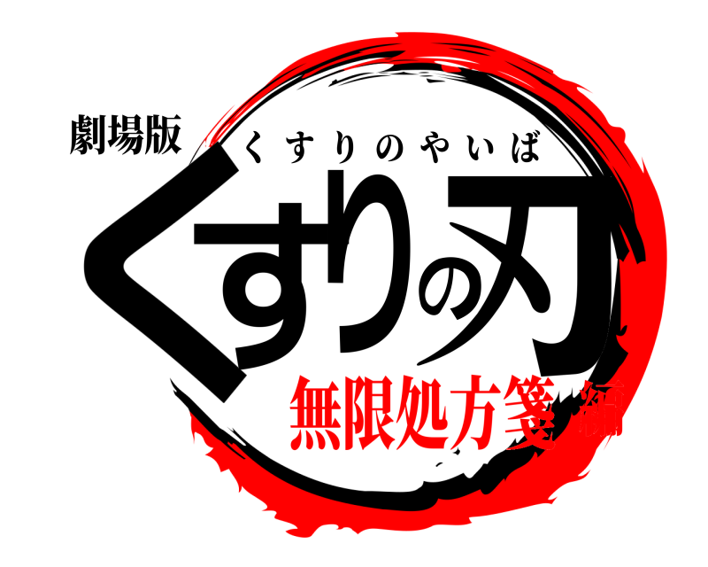 劇場版 くすりの刃 くすりのやいば 無限処方箋編