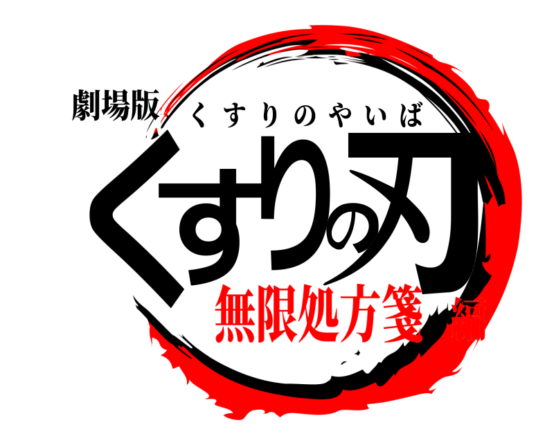 劇場版 くすりの刃 くすりのやいば 無限処方箋編