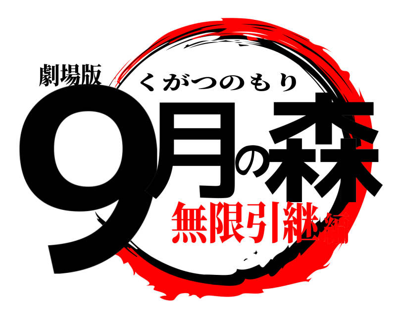 劇場版 9月の森 くがつのもり 無限引継編