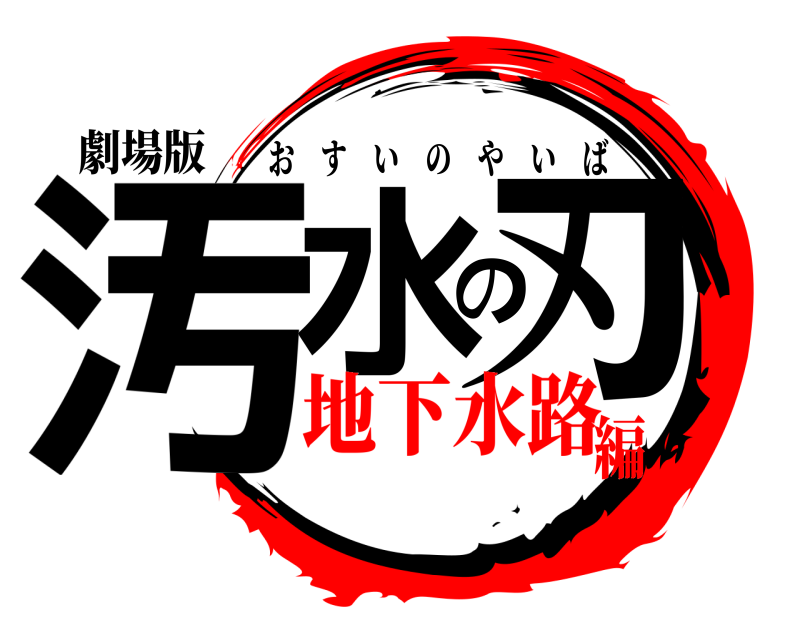 劇場版 汚水の刃 おすいのやいば 地下水路編