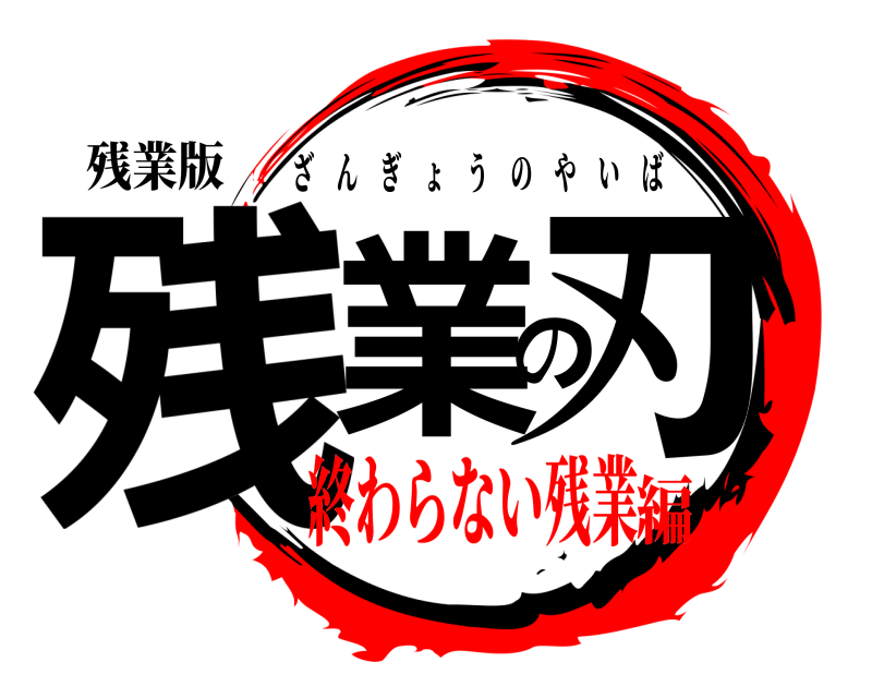 残業版 残業の刃 ざんぎょうのやいば 終わらない残業編