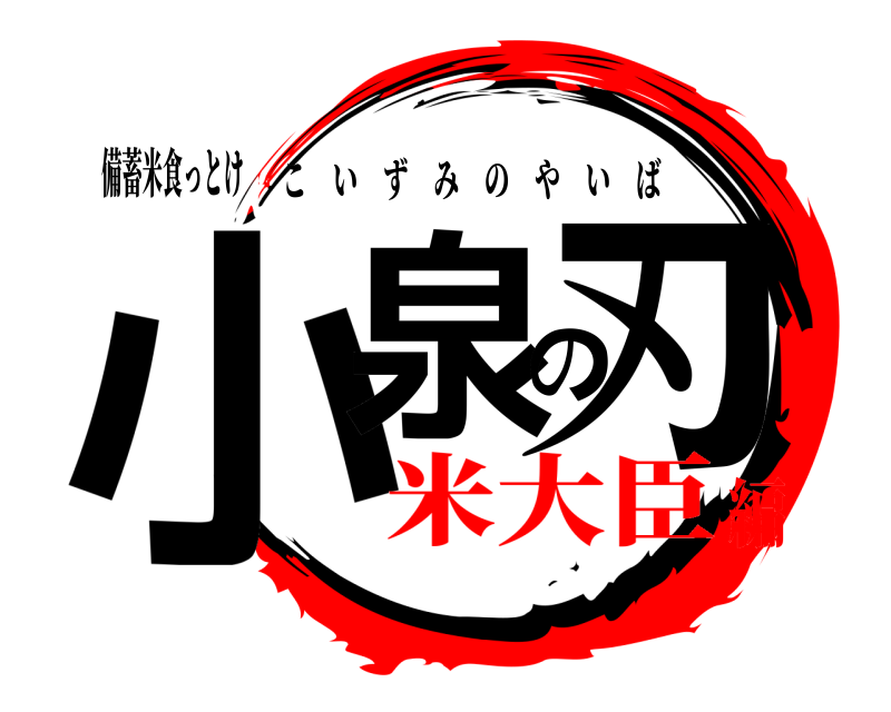 備蓄米食っとけ 小泉の刃 こいずみのやいば 米大臣編