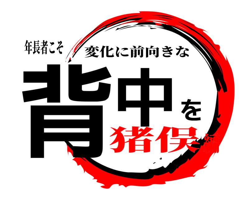 年長者こそ 背中を 変化に前向きな 猪俣編