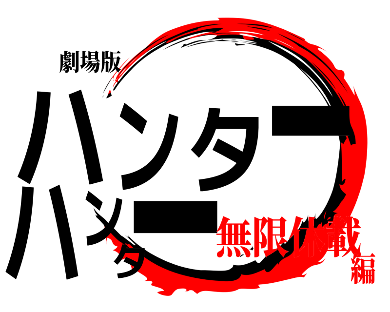 劇場版 ハンターハンター  無限休載編