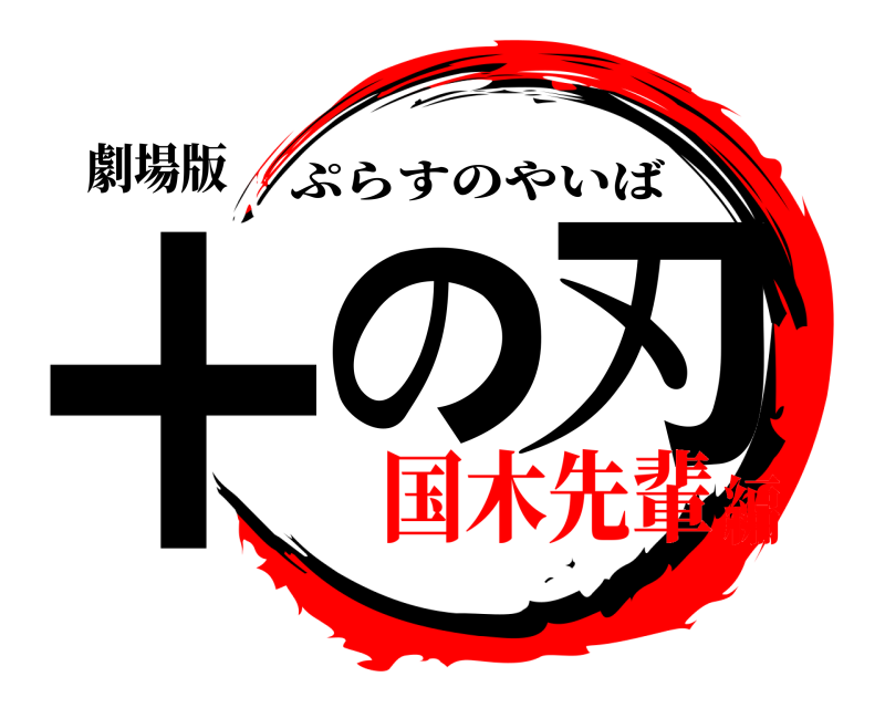 劇場版 ＋の 刃 ぷらすのやいば 国木先輩編